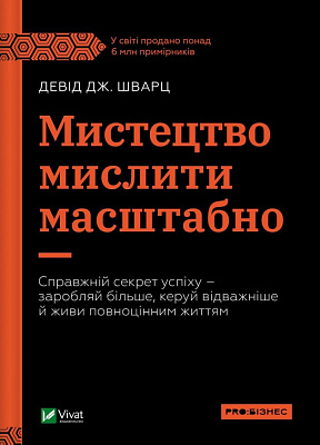 Книга Дэвид Шварц «Мистецтво мислити масштабно Девід Шварц» 978-617-17-0825-9