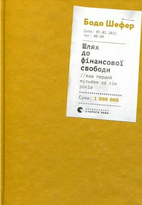 Книга Бодо Шефер «Шлях до фінансової свободи» 978-617-679-654-1