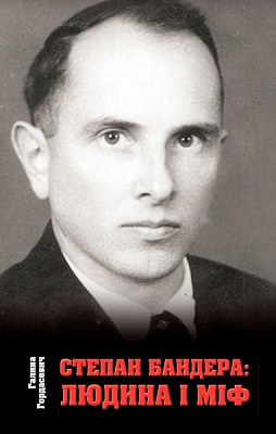 Книга Галина Гордасевич «Степан Бандера: людина і міф» 978-966-948-079-8