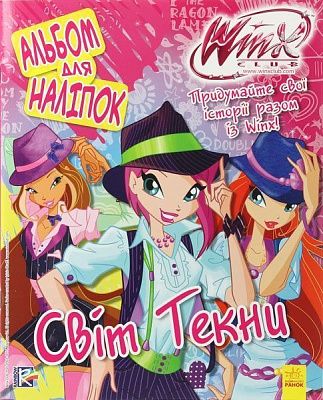 Книга «WINX. Альбом для наліпок. Світ Текни» 978-966-74-7219-1