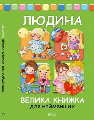 Книга Елеонора Барзотті «Людина: Велика книжка для найменших» 978-966-942-323-8