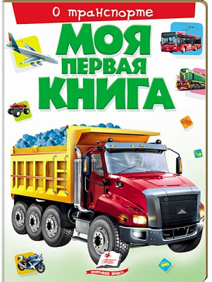 Книга «Моя первая книга. О транспорте» 978-966-913-536-0