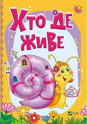 Книга Бочарова Т. «Кто где живет» 978-966-94-2332-0