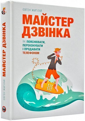 Книга Евгений Жигилий «Майстер дзвінка. Як пояснювати, переконувати і продавати телефоном» 978-617-577-168-6
