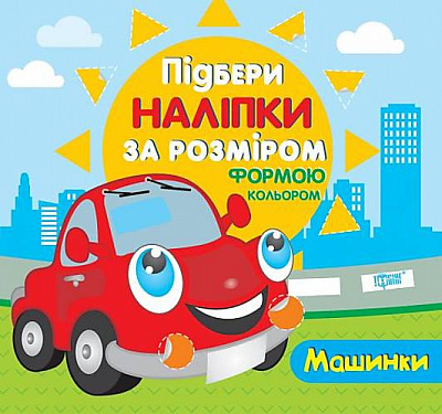 Книга «Підбери наліпки за розміром Машинки.» 978-966-939-002-8