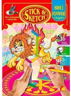 Книга-раскраска «Stick&sketch. Цирк» 9789662832280