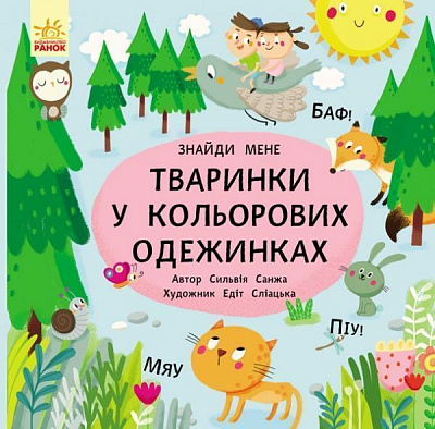 Книга «Пикабу Зверушки в цветных одежках» 9786170931894