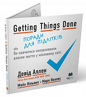 Книга Дэвид Аллен «Getting Things Done, або Як навчитися контролювати власне життя у мінливому світі» 978-966-948-331-7