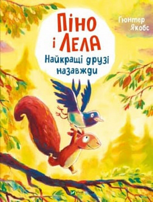 Книга Гюнтер Якоб «Піно і Лела. Найкращі друзі назавжди» 978-617-17-0655-2