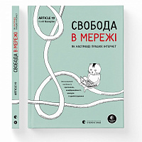 Книга Ульріке Уліґ «Свобода в мережі. Як насправді працює інтернет» 978-966-448-130-1