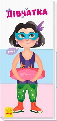 Книга «Знайди та збери: Дівчатка» 9789667490225