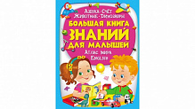 Развивающая книжка «Большая книга знаний для малышей» 978-966-947-226-7