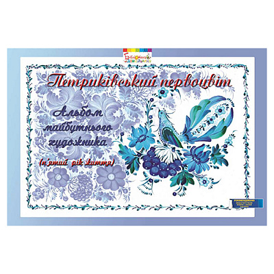 Альбом Ирина Коринько «Петриковский первоцвет. Альбом будущего художника (5 лет)» 978-966-634-718-6