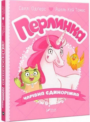 Книга «Книга Перлинка чарівна єдиноріжка»