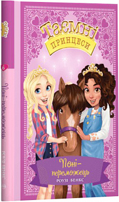 Книга «Поні-переможець. Казкова повість. Книжка 6» 9789669175267