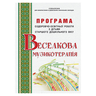 Книга Ірина Малашевська «Веселкова музикотерапія. Програма 6-й рік життя» 978-966-634-860-2