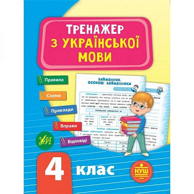 Книжка-розвивайка С. О. Сіліч «Тренажер з української мови. НУШ 4 клас» 978-966-284-932-5