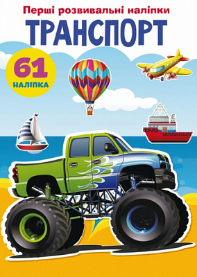 Книга «Перші розвивальні наліпки. Транспорт. 61 наліпка» 978-966-987-339-2