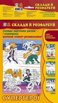 Книга «Fine Art: Склади й розфарбуй. Супергерои» 978-966-74-6660-2