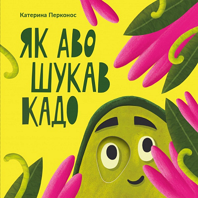 Книжка-розвивайка Катерина Перконос «Як Аво шукав Кадо» 978-966-9761-597