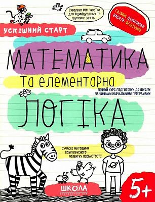 Книга Василь Федієнко «Математика та елементарна логіка» 978-966-429-850-3
