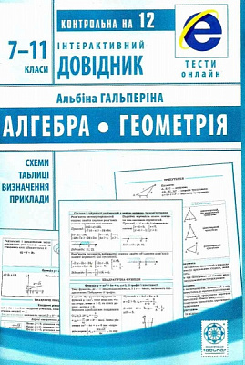 Книга Альбіна Гальперіна «Інтерактивний довідник. Алгебра + Геометрія» 978-617-686-556-8