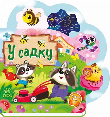 Книга Ирина Солнышко «Веселі віршики про все на світі: У садку» 978-617-09-9716-6