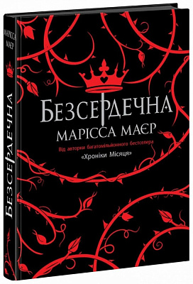 Книга Марісса Маєр «Безсердечна» 978-617-09-8776-1