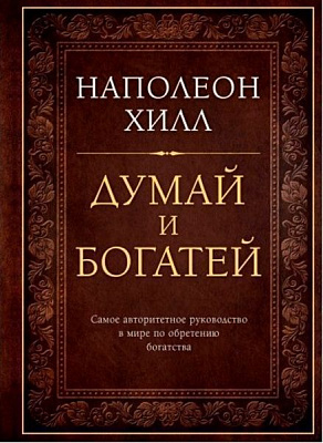 Книга Наполеон Хілл «Думай и богатей. Подарочное издание» 978-617-7808-29-8