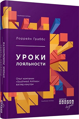 Книга «Уроки лояльности» 978-617-09-3859-6