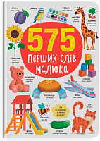Книга подарункова One «575 перших слів малюка» 978-617-547-487-7