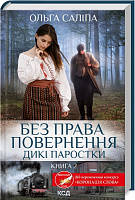 Книга Ольга Салипа «Без права повернення. Дикі паростки (книга 2)» 978-617-150-020-4