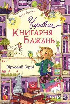 Книга Катя Фриксе «Чарівна Книгарня бажань. Зірковий Гаррі» 978-966-982-314-4