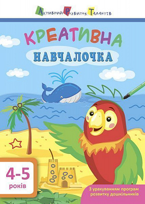 Книга-развивайка «АРТ Креативна навчалочка. 4-5 років» 978-617-09-4388-0