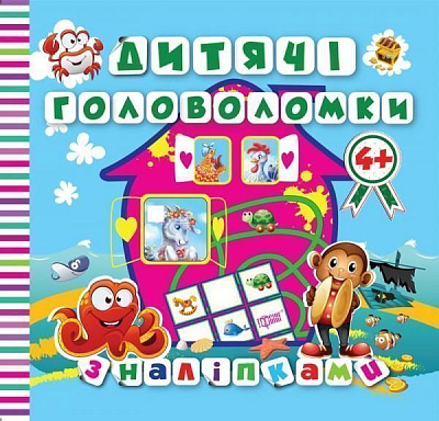 Книга Л. В. Киенко «Дитячі головоломки з наліпками *Мавпочка*4+.» 978-966-939-418-7