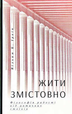 Книга Уильям Ирвин «Жити змістовно. Філософія радості від античних стоїків» 978-617-7544-93-6