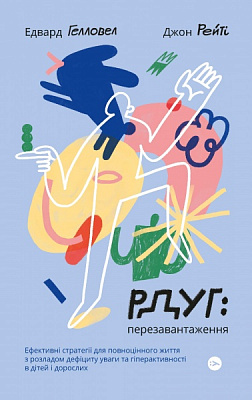 Книга РДУГ: перезавантаження. Ефективні стратегії для повноцінного життя з розладом дефіциту уваги т