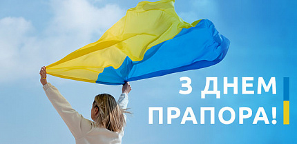 С Днем Государственного Флага Украины!