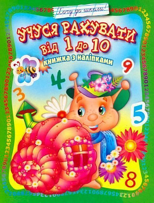 Книга «Книжка з наліпками Учуся рахувати від 1 до 10» 978-966-858-332-2