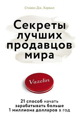 Книга Стівен Дж. Харвіл «Секреты лучших продавцов мира. 21 способ начать зарабатывать больше 1 миллиона долл