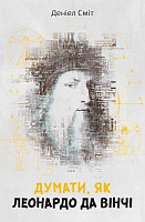 Книга Д. Смит «Думать, как Леонардо да Винчи» 978-966-948-264-8