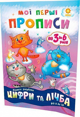 Книга Литовченко С. «Мої перші прописи. Цифри та лічба. Від 6 до 10.» 978-617-634-100-0