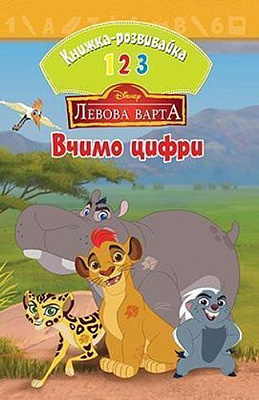 Книжка-розвивайка «Disney Левова варта Вчимо цифри» 978-966-943-406-7