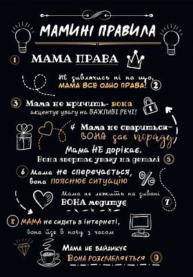 Постер Мамині правила А3