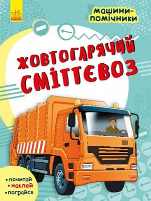 Книга «Машини-помічники. Жовтогарячий сміттєвоз» 978-617-09-6180-8