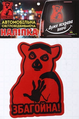 Светоотражающая наклейка Збагойна красная