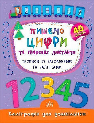 Книга Катерина Смірнова «Книга Пишемо цифри та графічні диктанти. Прописи із завданнями та наліпками» 978-966-284-416-0