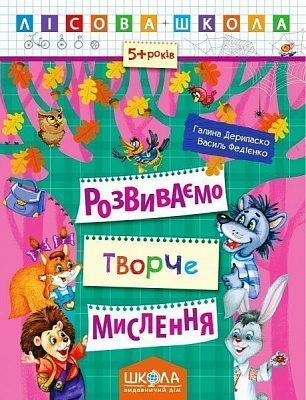Книга Галина Дерипаско «Розвиваємо творче мислення» 978-966-429-424-6