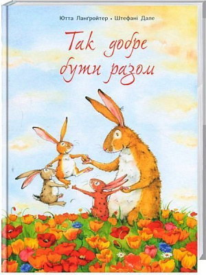 Книга Ютта Лангройтер «Так добре бути разом» 978-617-732-904-5