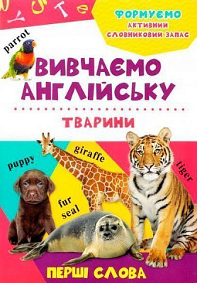 Книга «Животные» 978-617-690-197-6